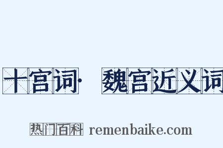 十宫词·魏宫近义词是什么意思的图片